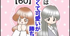 『女は若くて可愛いが勝ち⁈【60】