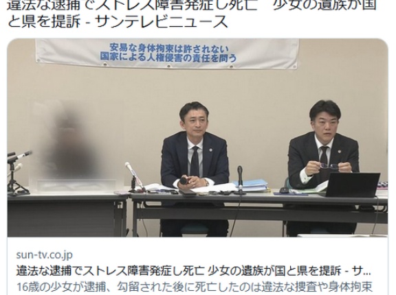 違法な逮捕でストレス障害発症し死亡　少女の遺族が国と県を提訴