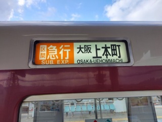 【初乗車】区間急行に乗車した話