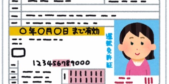 うちの嫁は運転免許の更新を忘れ、1年経過して失効してしまった。試験場通いを進めたらそんなの無理だって。