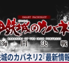【≪設定6/設定差/上位ST≫ 甲鉄城のカバネリ2 海門決戦『最新情報』まとめ！導入日！ゲームフロー！】(2025/12/02 [vol.11])