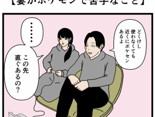 【妻がポケモンで苦手なこと】