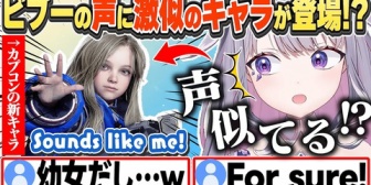 【ホロEN】ビブー、自分の声そっくりのキャラに驚くｗ(比較アリ)