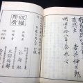 和本明治24年（1891）仏教日蓮宗「立正安国論和注」上中下3冊揃い/谷海淑/古書古文書/木版摺り