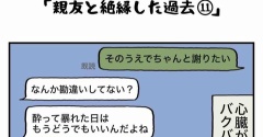 私の酒事情【 親友と絶縁した過去11 】