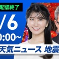 【ライブ】最新天気ニュース・地震情報 2026年5月6日(水) ／連休明けは関東でにわか雨　西日本・北日本は晴れ間多い〈ウェザーニュース