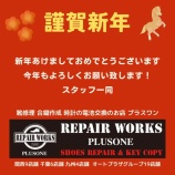 『新年あけましておめでとうございます。本年もよろしくお願い致します。神戸市 東灘区 住吉駅 靴修理、合鍵作製、時計の電池交換のお店プラスワンコープこうべ住吉シーア店』の画像