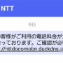 【必見】ドコモがNTTを装ったフィッシングSMSへの注意を呼びかけ！気をつけろおおおおお