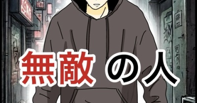 無敵の人【2】