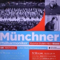 ラハフ・シャニ指揮　ミュンヘン・フィルハーモニー管弦楽団　東京公演第一夜