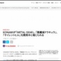 【噂】コナミが『メタルギア』『悪魔城ドラキュラ』『サイレントヒル』を開発中と報道！！