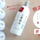 『発売31年目のロングセラーブランド「上善如水 純米吟醸」が 500mlのボトル缶で登場』の画像