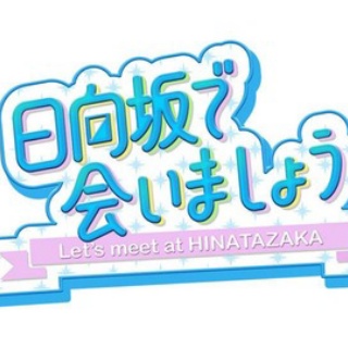 日向坂46まとめ速報