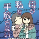 母が私を手放さない-31【読者さん妊活／妊娠体験談72】