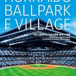 『エスコンフィールドの来場者は450万人』の画像