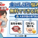 季節の変わり目に急増！その不調「食いしばり」が原因かも？