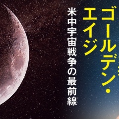 知っているようで知らない宇宙の秘密④ イラン戦争の次は米中宇宙戦争