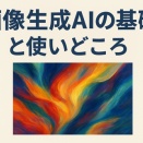 6.	画像生成AIの基礎と使いどころ