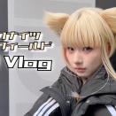 【Vlog】ペリカの耳取れる！？極寒のエンドフィールドイベントに密着