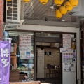 福岡／博多 ごまさば屋　福岡県福岡市