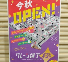 「クレーン横丁極 春日井店」が今秋オープン予定。場所はイオン春日井店4階（春日井市柏井町）