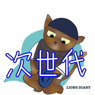 徒然獅子日記