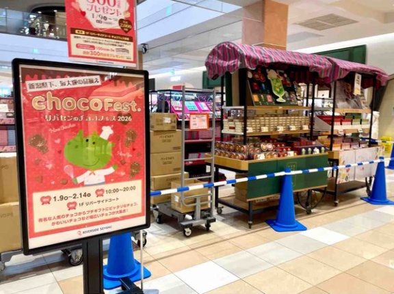 バレンタインシーズン到来！県下最大級の品ぞろえ！『リバーサイド千秋』の『リバーサイドコート』で『リバセンのチョコフェス2026』開催！1月9日〜2月14日。