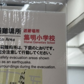沼津駅周辺の避難場所は「集明小学校」だそう。覚えておきたい。(沼津市八幡町)