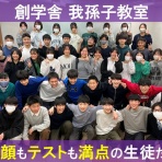 創学舎 教室紹介＆受験情報