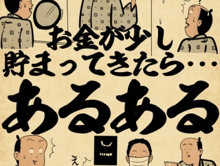お金が少し貯まってきたら・・・あるあるでござる