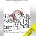 【Audible】『超知能ＡＩをつくれば人類は絶滅する』(エリーザー・ユドコウスキー&ネイト・ソアレス)