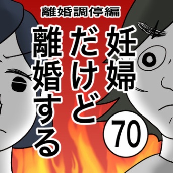 妊婦だけど離婚する 離婚調停編〈70〉