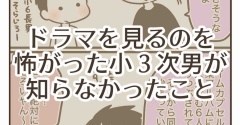 ドラマを見るのを怖がった小3次男が知らなかったこと