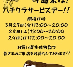 今週末はハチクラサービスデー！！
