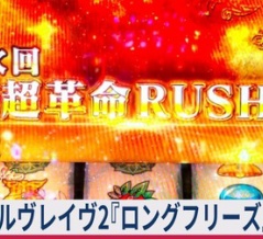 【≪確率/恩恵/BARハズレ≫ ヴァルヴレイヴ2『ロングフリーズ』駆け抜け！ガセネタ！世界最低記録！】(2026/01/14 [vol.27])