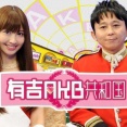 【NHK紅白歌合戦】司会が今年も有吉さんでAKB48の紅白出場はあるか？