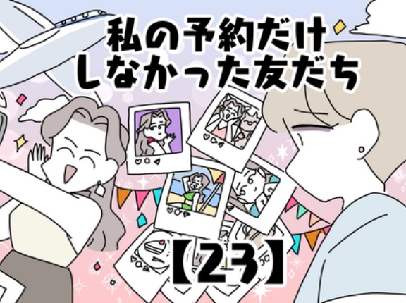 私の予約だけしなかった友だち【23】