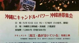 「沖縄にキャンドル・パワー 沖韓連帯集会」 韓国人が沖縄でろうそくデモ計画か…画像あり