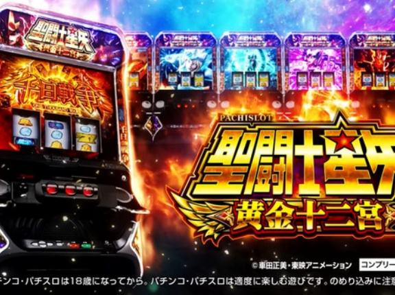 【新台】SANYO「L聖闘士星矢 黄金十二宮」WebCM公開！黄金聖闘士との激闘が蘇る！！！