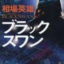 2646　『ブラックスワン』