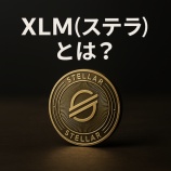 『XLM（ステラ）とは？特徴・仕組み・将来性を初心者向けにわかりやすく解説』の画像