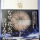 『光と影の季節』 と 『花火』