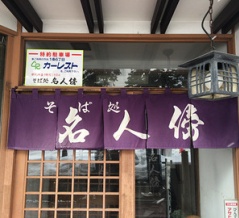 旭川駅前  そば処【名人傍】