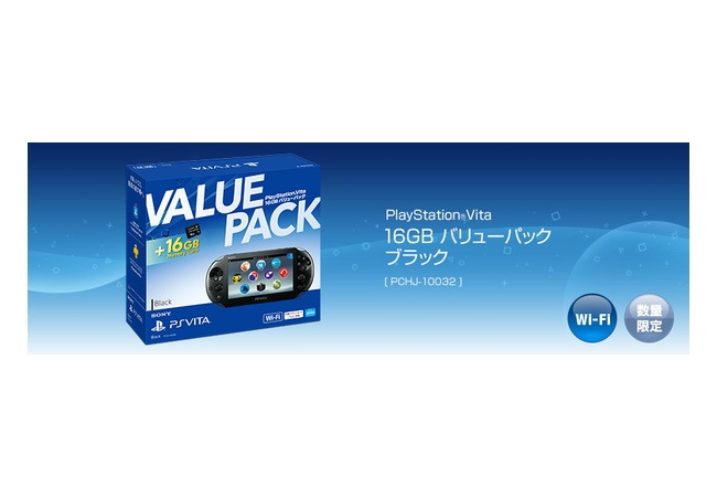 『PSVita 16GB バリューパック』本日発売！ 	
