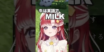 【にじさんじ】ベリー、「牛＝MILK」という新たな迷言を生み出す『新しい迷言ありがとうございます』『うーん…かわいいからOK！』