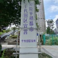 賛成少数で不採択、でも運動は続けます♪～千代田区議会における非核三原則の堅持を求める意見書提出を求める取り組み～