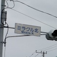 ミラクルきた交差点と科学技術体験センター「ミラクル」