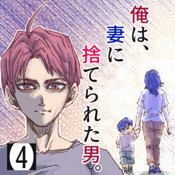 俺は、妻に捨てられた男。【4】