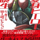 【漫画評】ヒーローの生まれる瞬間を目撃しろ 石ノ森章太郎『変身ヒーロー誕生 石ノ森マンガ第1話コレクション』