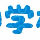 新小3 SAPIX入室テスト結果　2月